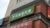 康之旅乒乓球俱乐部，楼外标识