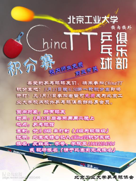 [ChinaTT]2011北工大校内校外乒乓球俱乐部常规赛