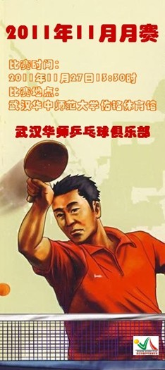 武汉华师乒乓球俱乐部2011年11月月赛