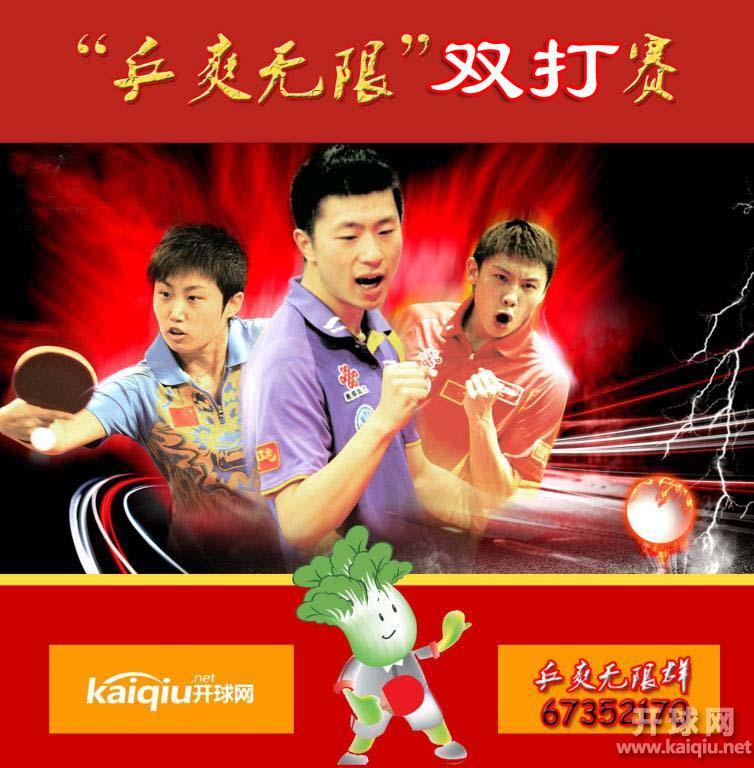 2012开球网-北京地区“乒爽无限”迎奥运双打邀请赛