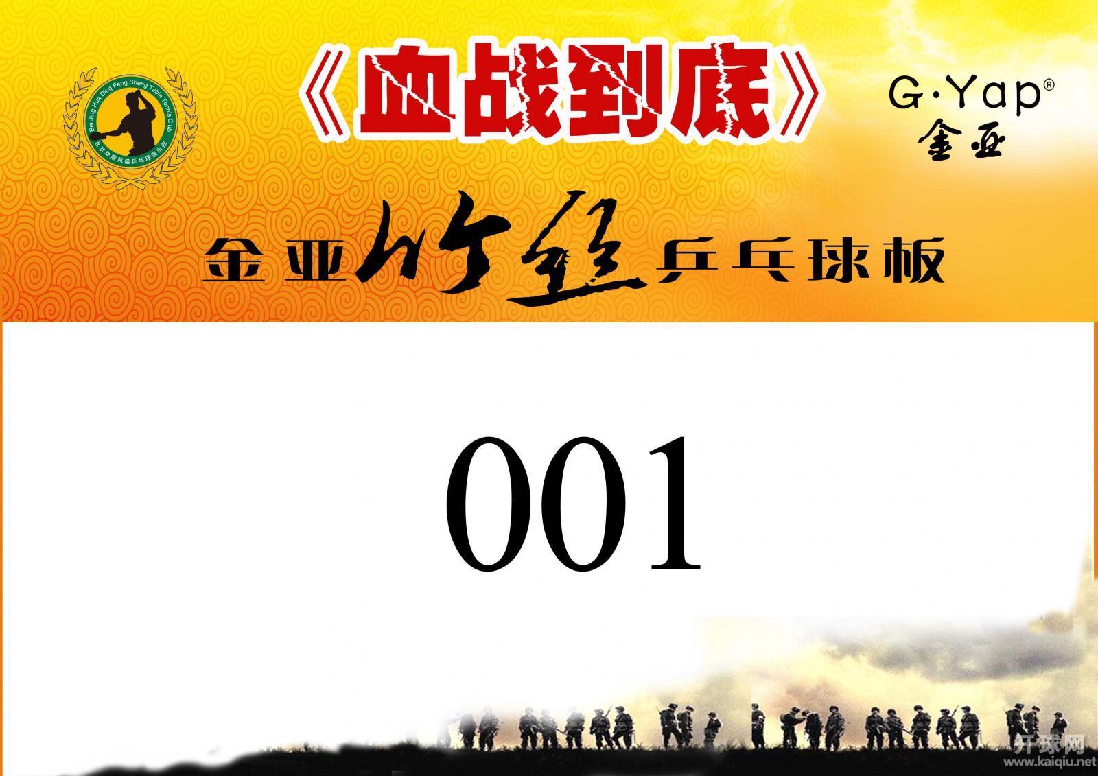 《血战到底》第九季金亚竹丝杯乒乓球个人积分排位赛