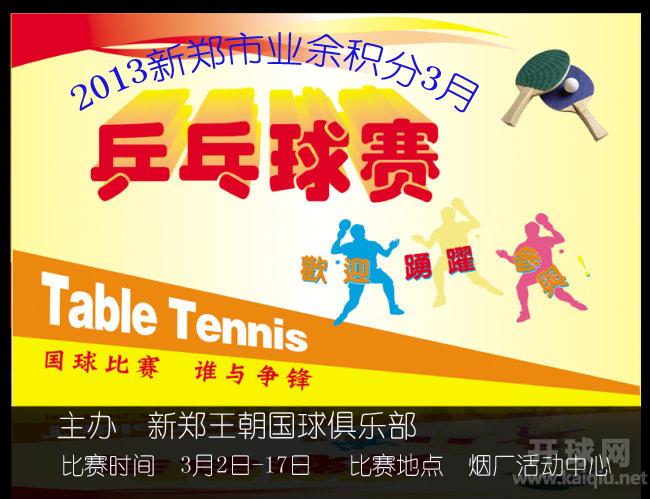 2013年新郑业余乒乓球积分3月赛