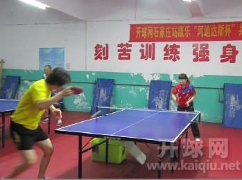 开球网石家庄站康乐6月16日“阿迪达斯杯”乒乓球比赛