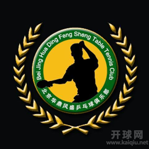 “挺拔杯”第四届乒超联赛（北京）球迷俱乐部团体赛挺拔组