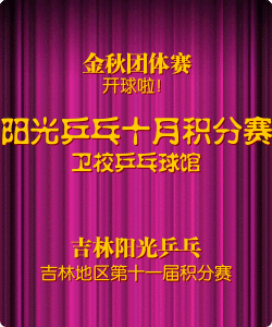 2013吉林阳光乒乓球俱乐部金秋团体积分赛