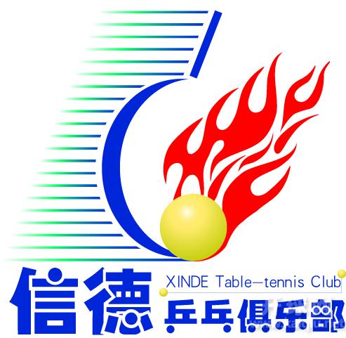 信德乒乓俱乐部十一月份比赛