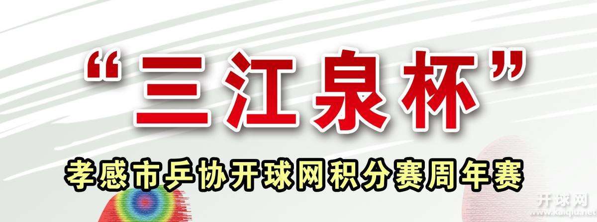 “三江泉杯”孝感市乒协开球网积分赛周年赛