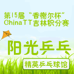 吉林阳光乒乓·第15届“香榭尔杯”ChinaTT吉林地区积分赛