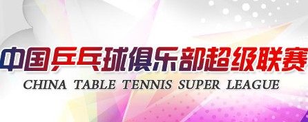 2014中国乒超联赛女团第三轮（大同金地矿业—大土河华理）