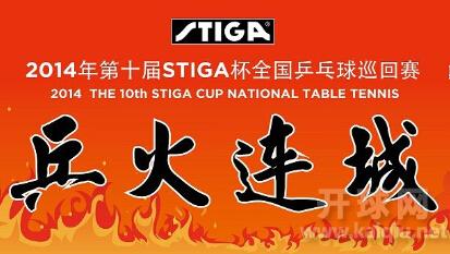 2014年第十届STIGA杯全国乒乓球巡回赛长春赛区中老年组