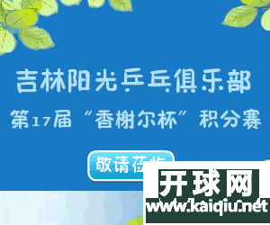 吉林阳光乒乓•第17届“香榭尔杯”ChinaTT吉林地区积分赛通知