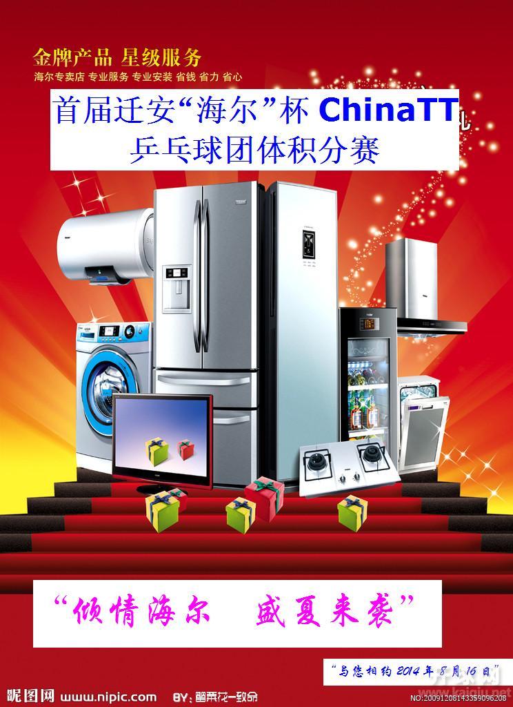 首届迁安“海尔”杯ChinaTT团体积分赛