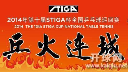 2014年第十届STIGA杯全国乒乓球巡回赛上海赛区