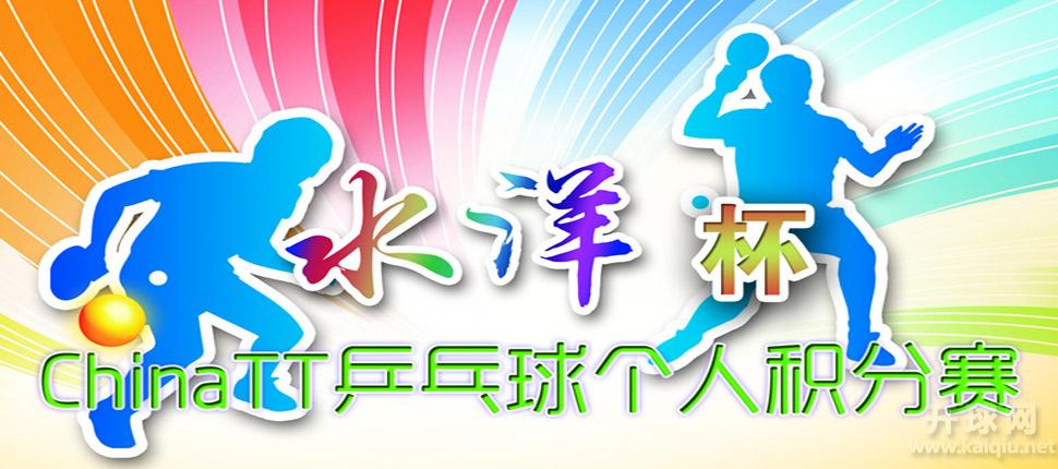 2014“水洋艾弗特杯”全国大型特色颗粒胶个人赛50岁以上组