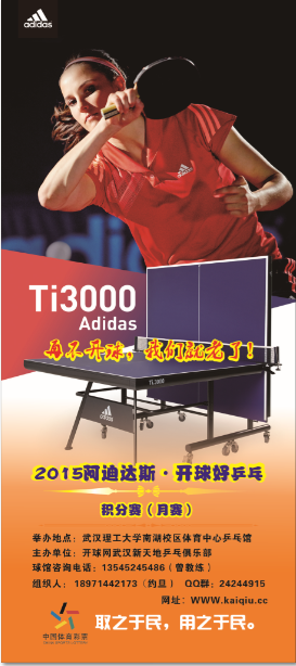 阿迪达斯·武汉开球好乒乓2015第3季甲组