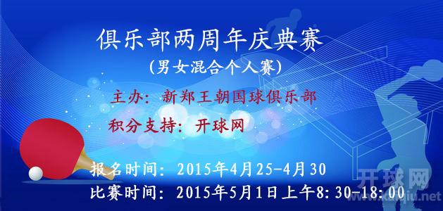 2015新郑王朝国球俱乐部两周年庆典赛
