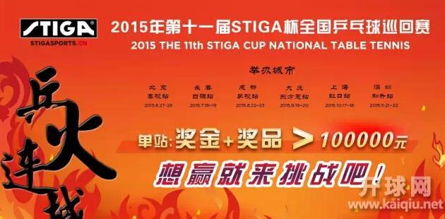 2015第十一届STIGA杯全国乒乓球巡回赛成都乒校赛区中青年组