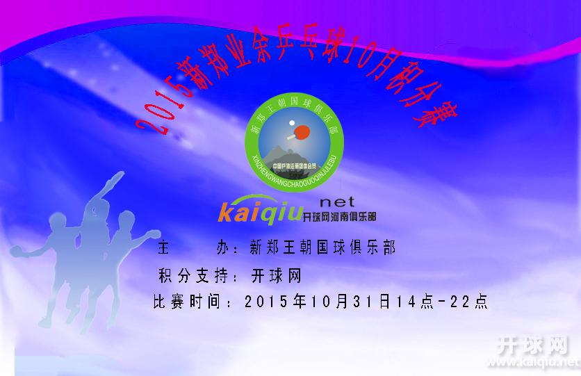 2015新郑业余乒乓球积分10月赛