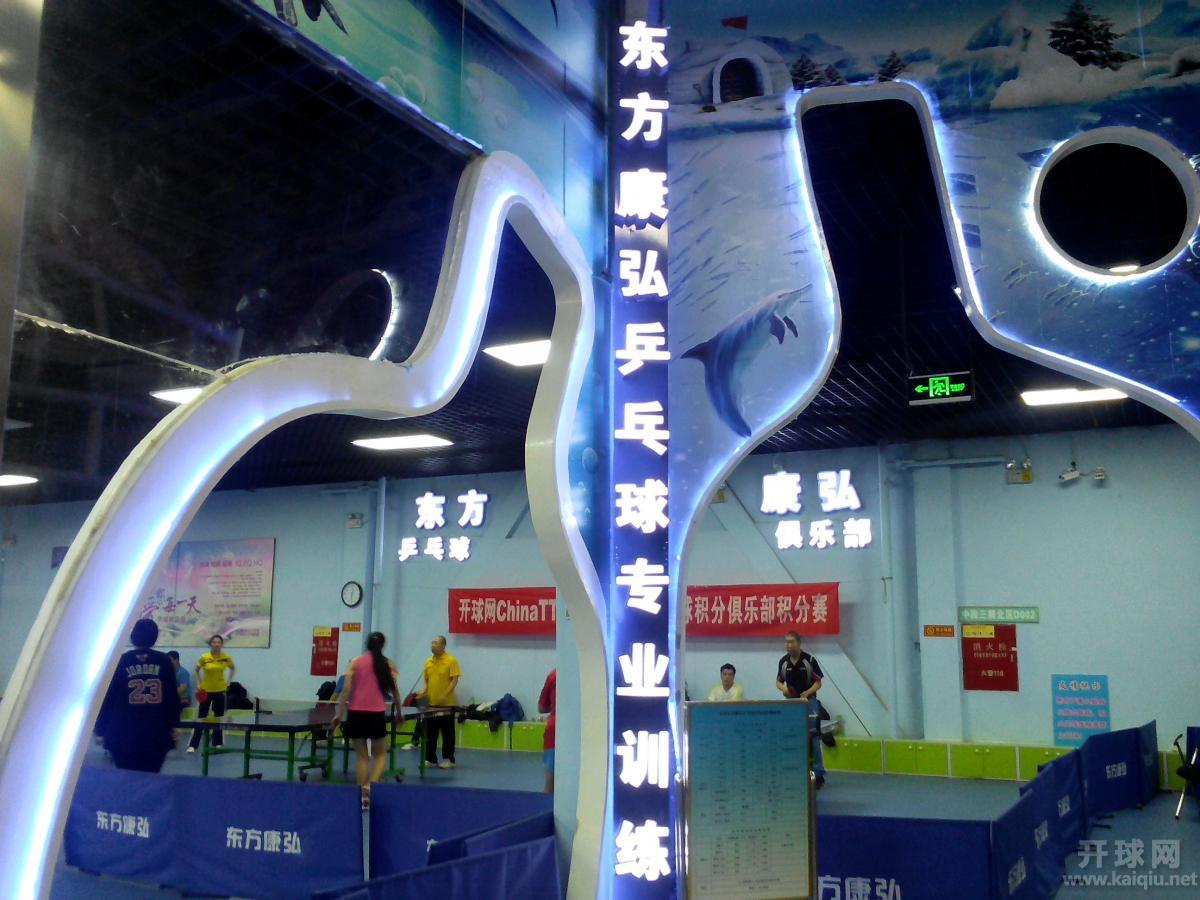 东方康弘乒乓球俱乐部3月20日开球网个人积分赛【公开组】