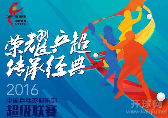 2016中国乒超联赛男团第16轮（深圳宝安明金海俱乐部部VS霸州海润俱乐部