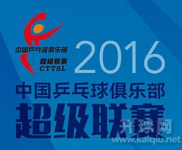 2016中国乒超联赛男团第二轮（四川长虹佑康俱乐部vs山东鲁能乒乓球俱乐部）