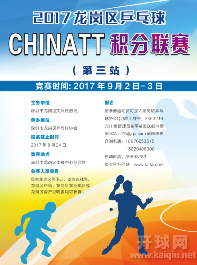 2017龙岗区乒乓球ChinaTT积分联赛（第三站）C12段
