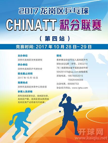 2017龙岗区乒乓球ChinaTT积分联赛（第四站）B段