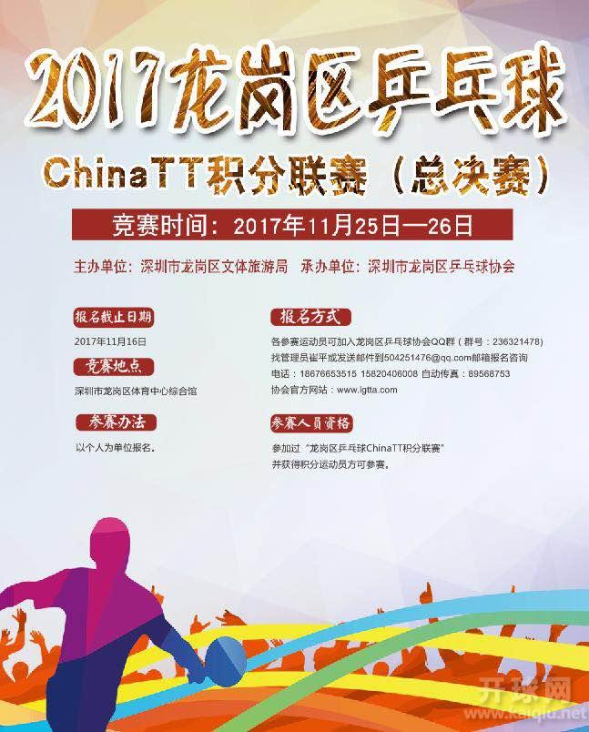 2017龙岗区乒乓球ChinaTT积分联赛（总决赛C3段）