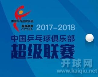 2017中国乒超联赛第一阶段男团第五轮（天津权健乒乓球俱乐部VS上海中星乒乓球俱乐部）