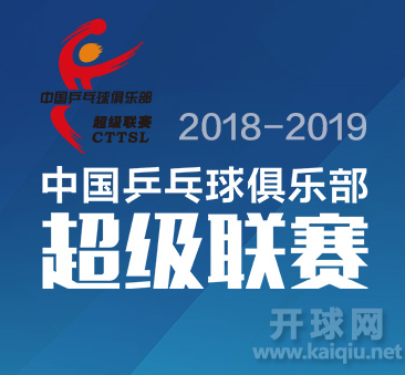 2018中国乒超联赛第一阶段女团第5轮（四川穹窿先锋VS山东鲁能·潍坊高新）