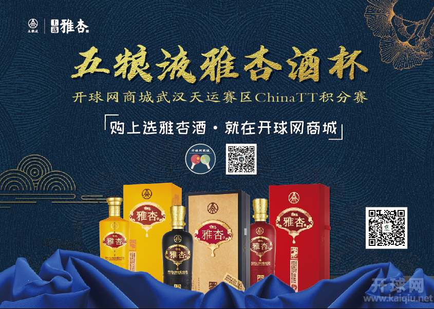 五粮液雅杏酒杯·开球网商城 武汉天运赛区ChinaTT积分赛 竞赛规程（乙）