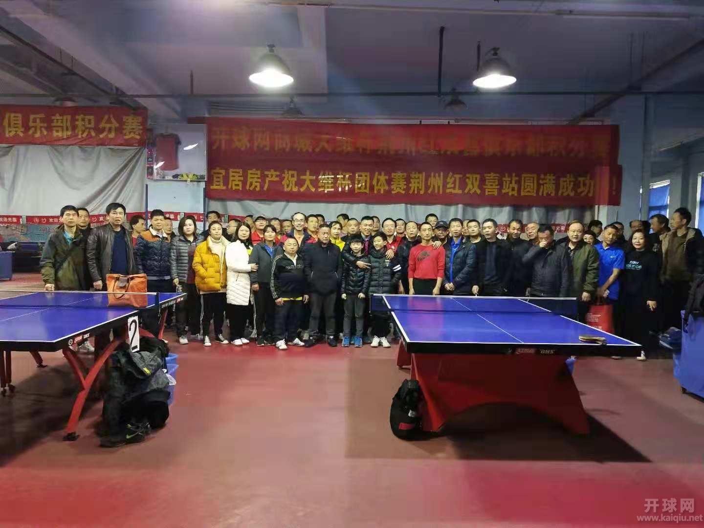 开球网商城“大维杯”荆州赛区团体赛