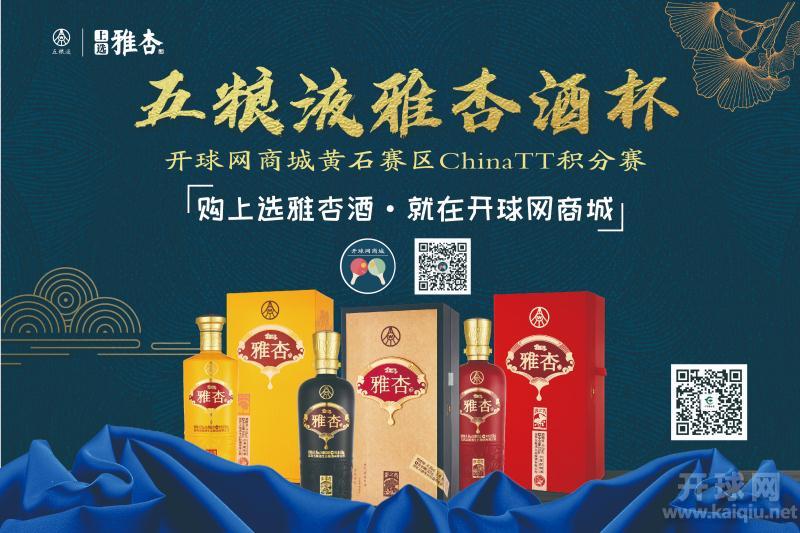 五粮液雅杏酒杯·开球网商城  黄石赛区ChinaTT积分十一月月赛乙组