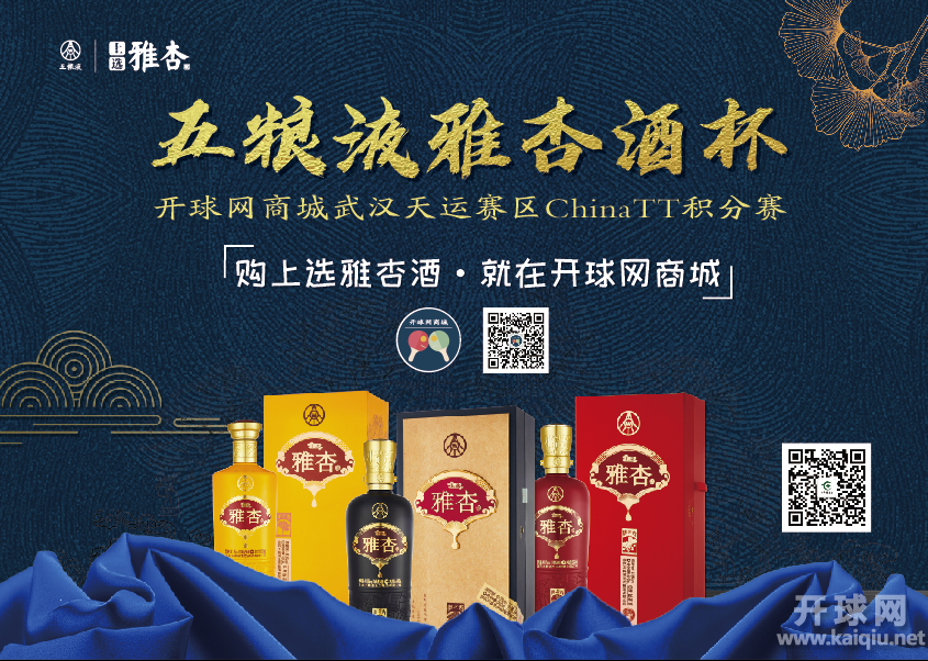 五粮液雅杏酒杯·开球网商城 郑州灵动赛区ChinaTT积分赛 竞赛规程（乙）