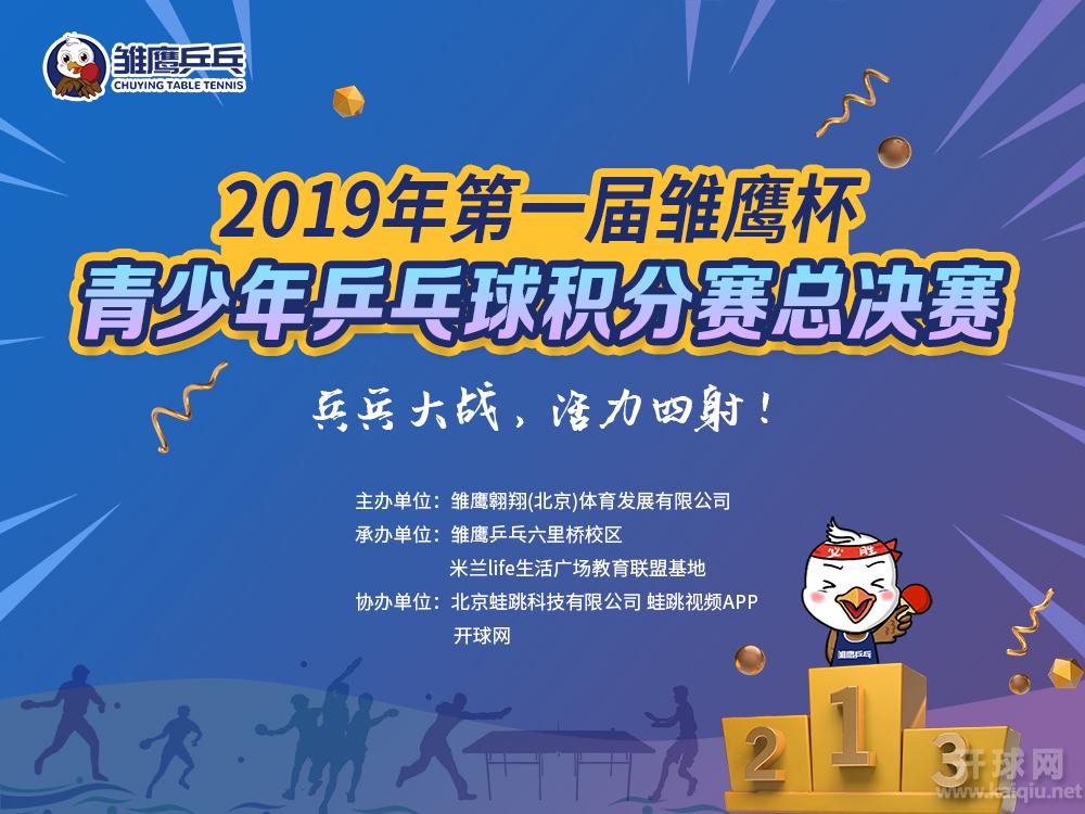 2019年第一届雏鹰杯青少年乒乓球积分赛总决赛