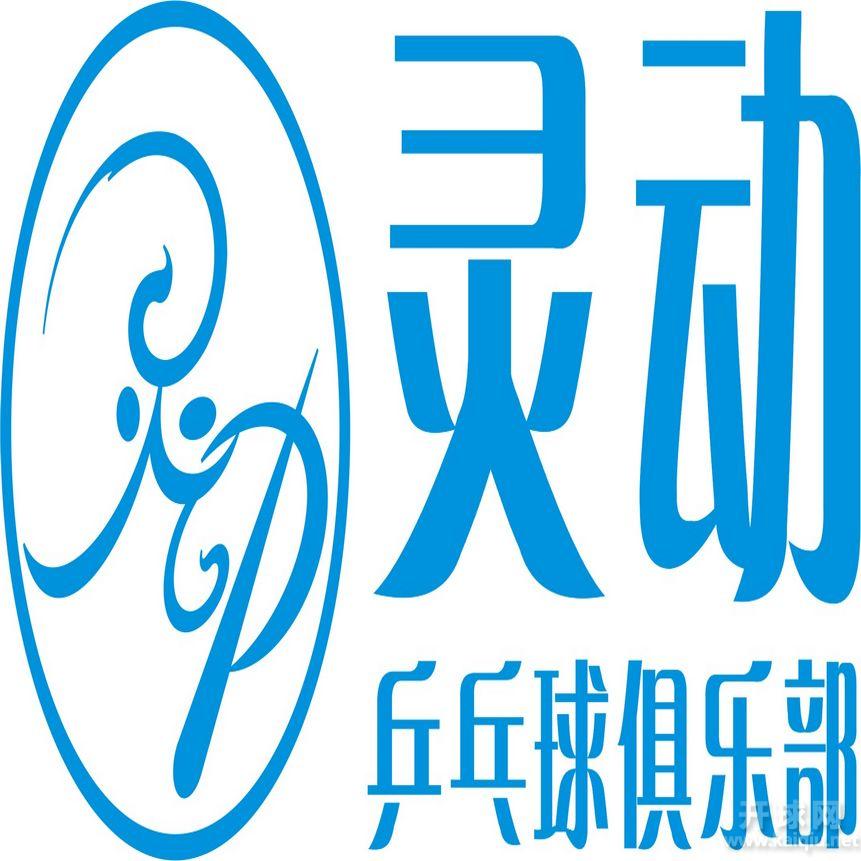 灵动乒羽2020年第三次乒乓球升降级积分赛1600-1749分组