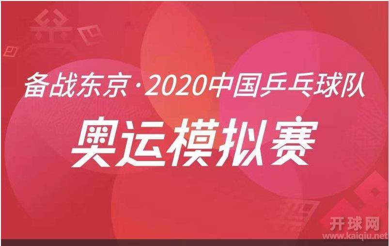 备战东京•2020中国乒乓球队•奥运模拟赛男单