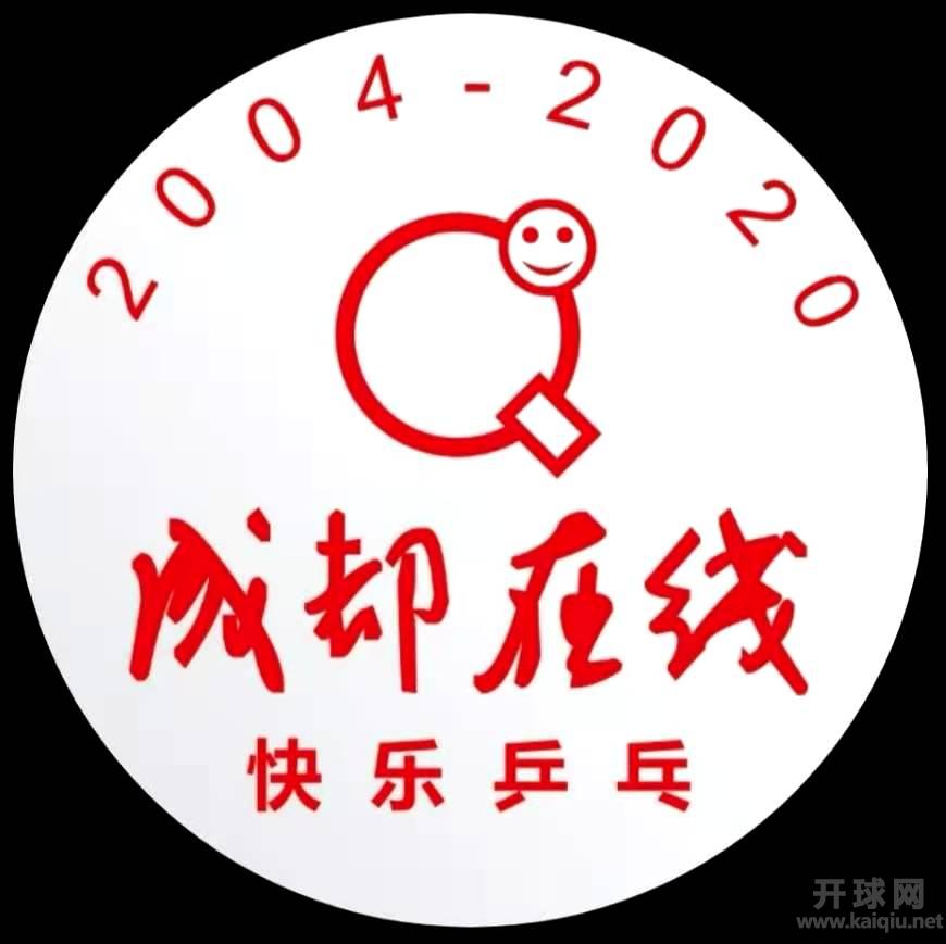 成都2020“禾瑞”杯一档/超一档开球网积分单打赛