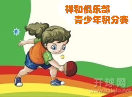 祥和俱乐部首届青少年分段积分赛上午组