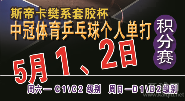 20210501斯帝卡樊系套胶-中冠体育积分赛D1