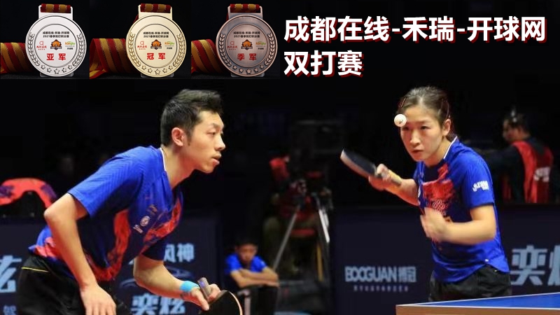 成都在线-禾瑞-开球网2021四月“财财”杯双打赛