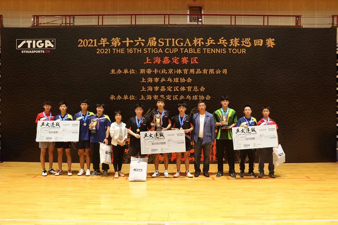 2021年第十六届STIGA杯乒乓球巡回赛上海嘉定赛区中成组