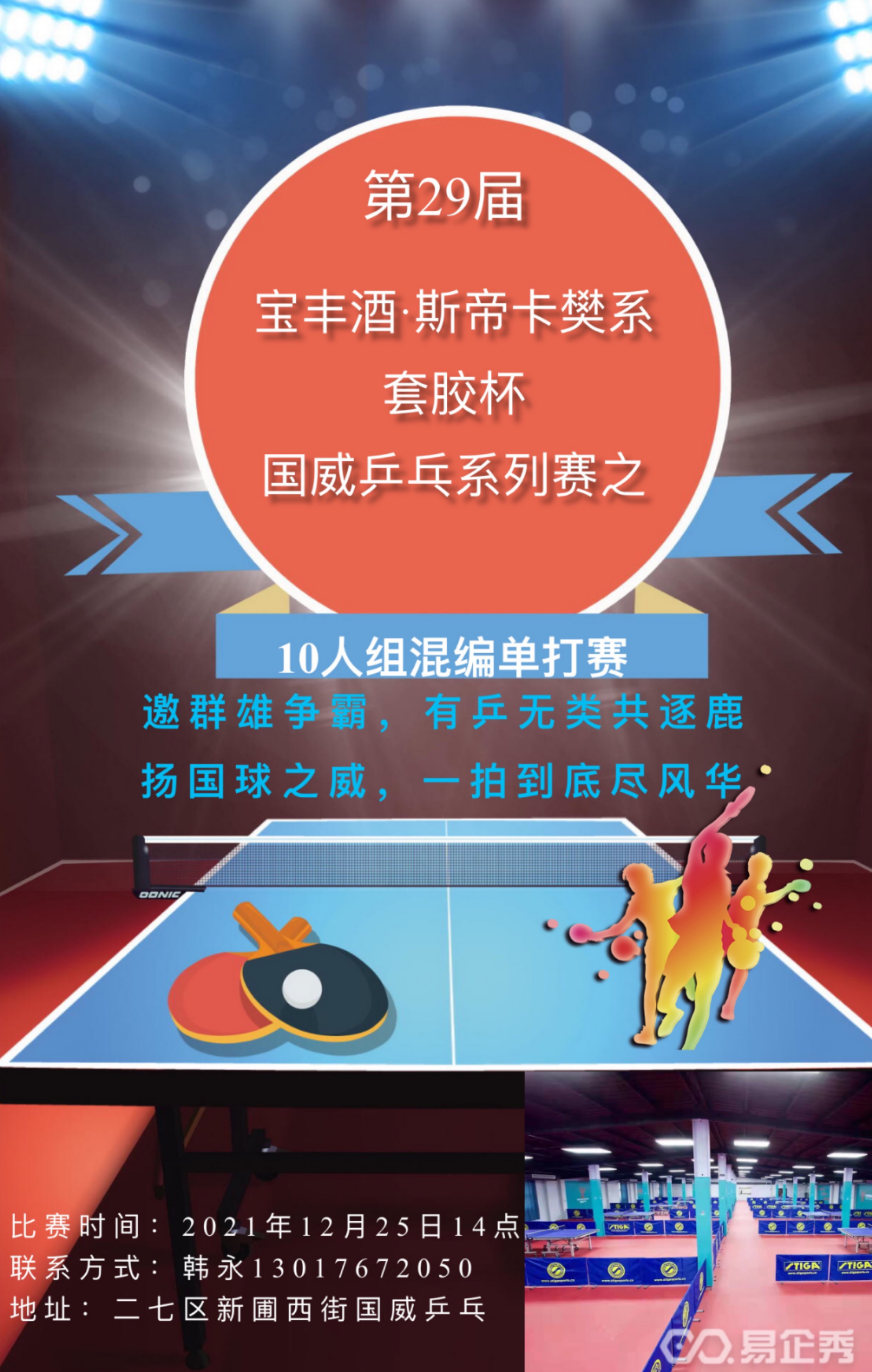 第29届宝丰酒·斯帝卡樊系套胶杯 河南国威乒乓球俱乐部系列赛