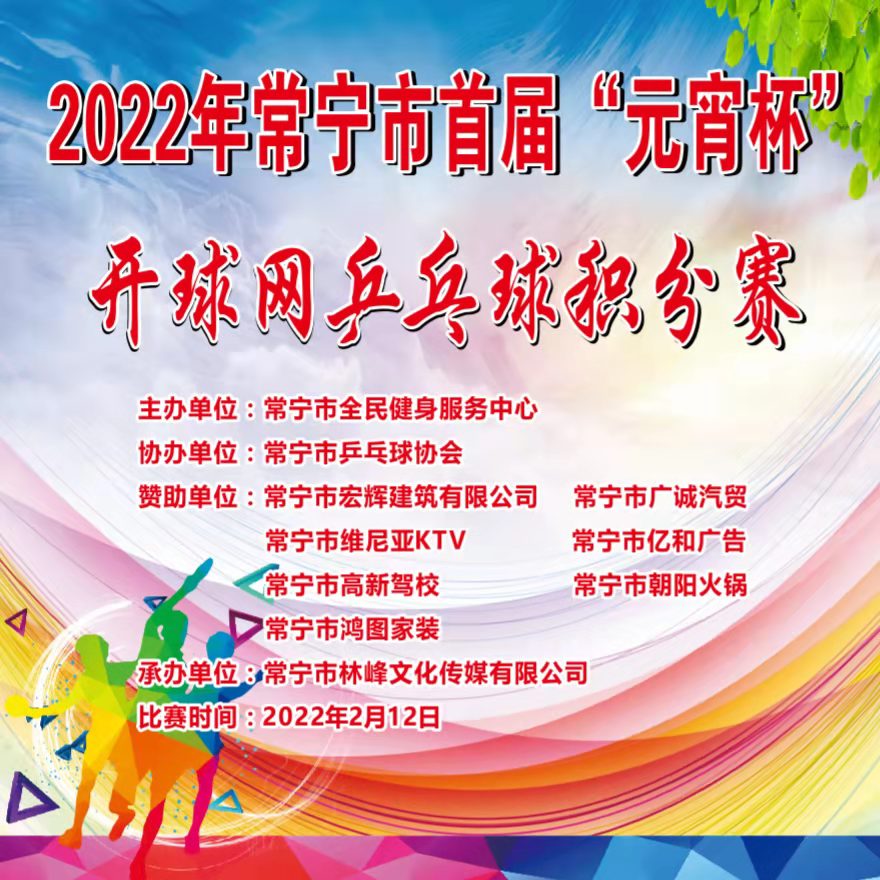 常宁2022年“元宵杯乒乓球ChinaTT积分赛（丙组）