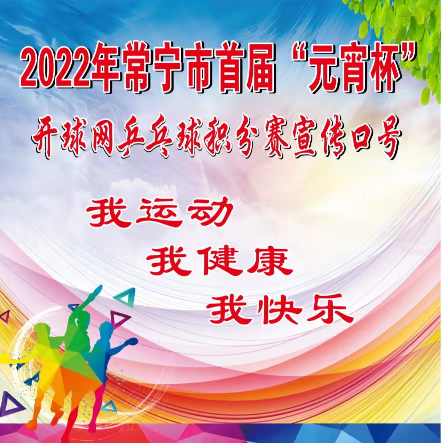 常宁2022年“元宵杯乒乓球ChinaTT积分赛（挑战赛）