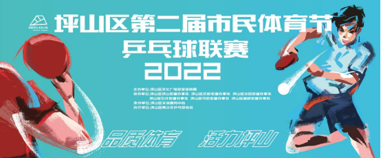 2023年坪山区第三届市民体育节乒乓球联赛