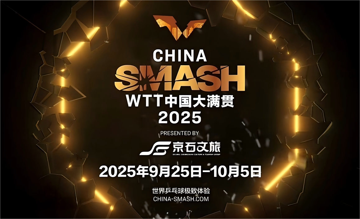 2025年WTT大满贯赛·中国北京男单